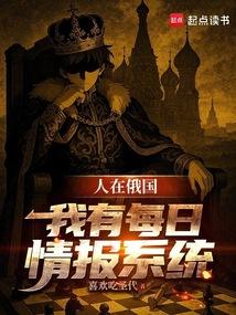 人在俄国我有每日情报系统无错