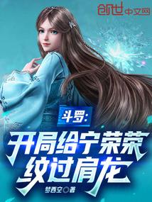 斗罗开局给宁荣荣纹过肩龙