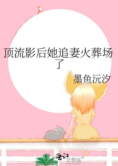 顶流影后她追妻火葬场了_墨鱼沅汐