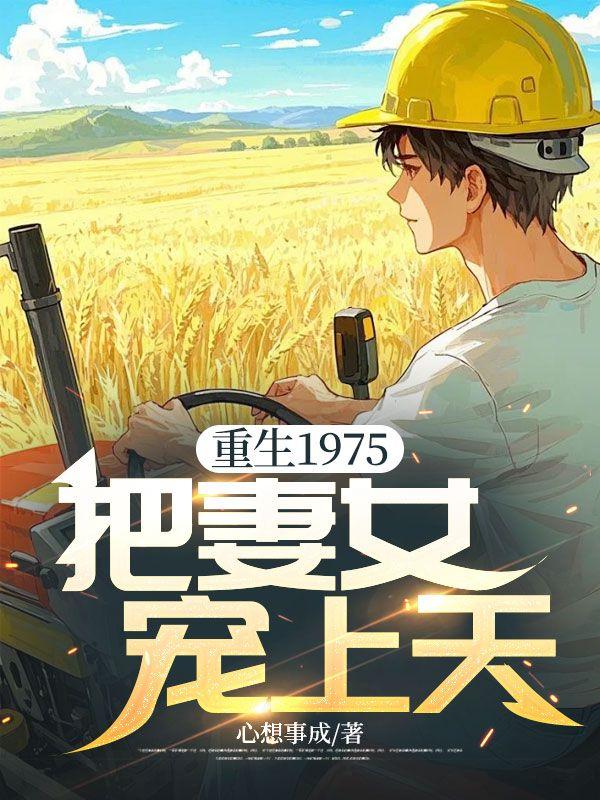 重生我把妻女宠上天短剧全集