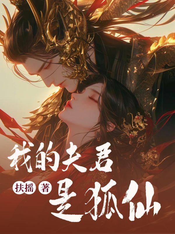 我的狐妖夫君