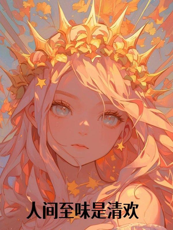 人间至味是清欢免费观看全集完整版