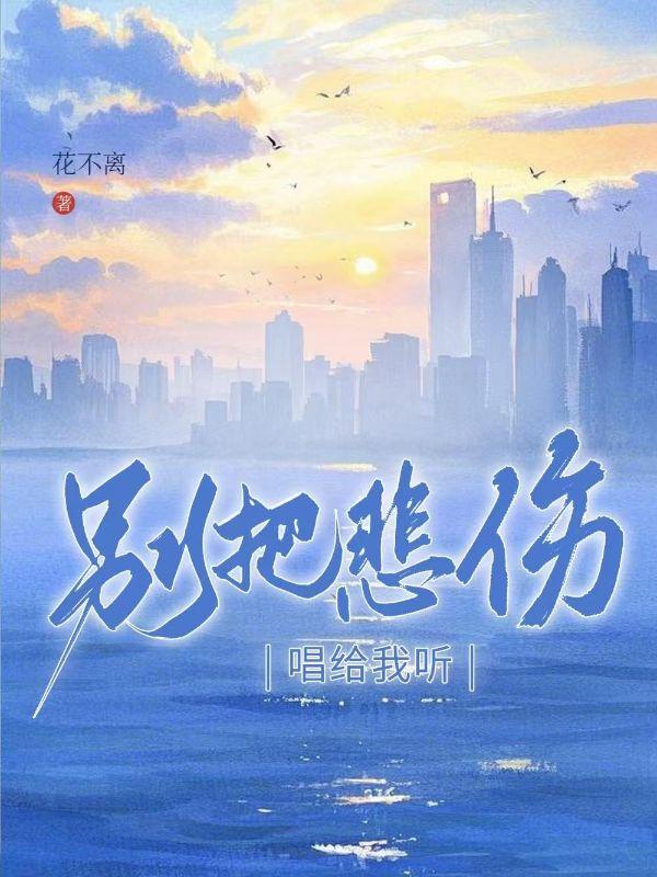 别为我唱悲伤的歌