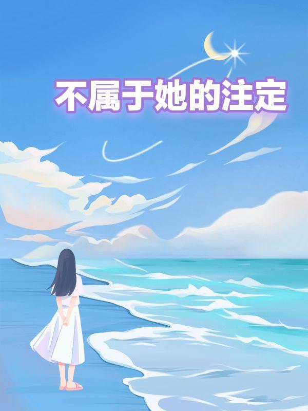 不属于她的注定贺峤