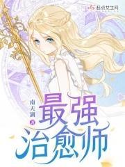 最强治愈师免费观看高清