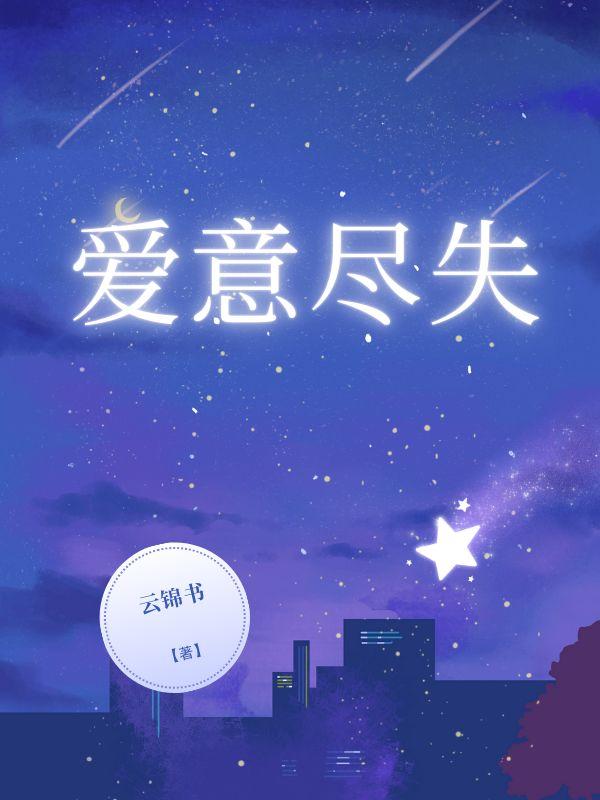 爱意尽失顾时宴全文阅读