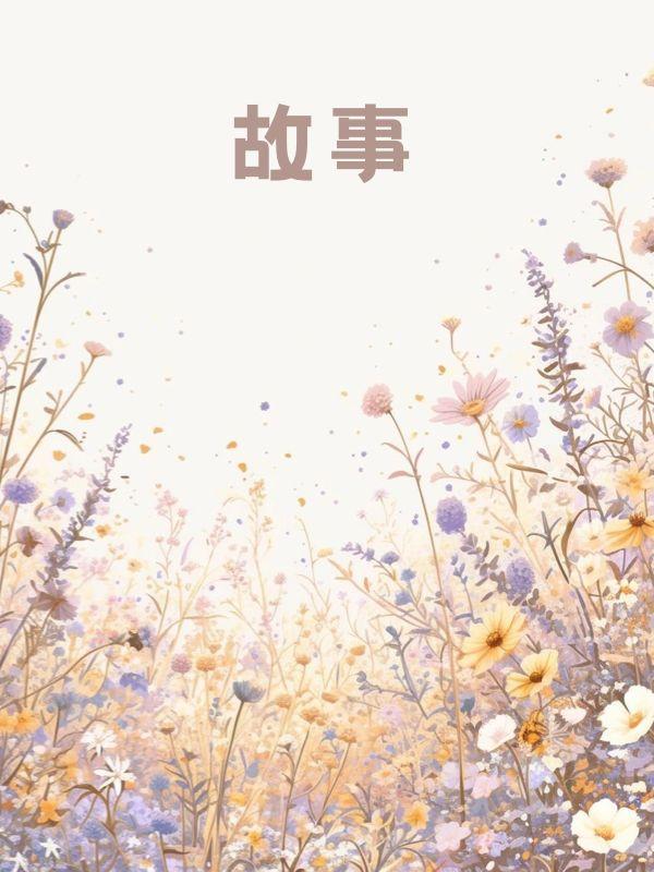 爱已离港免费阅读全文