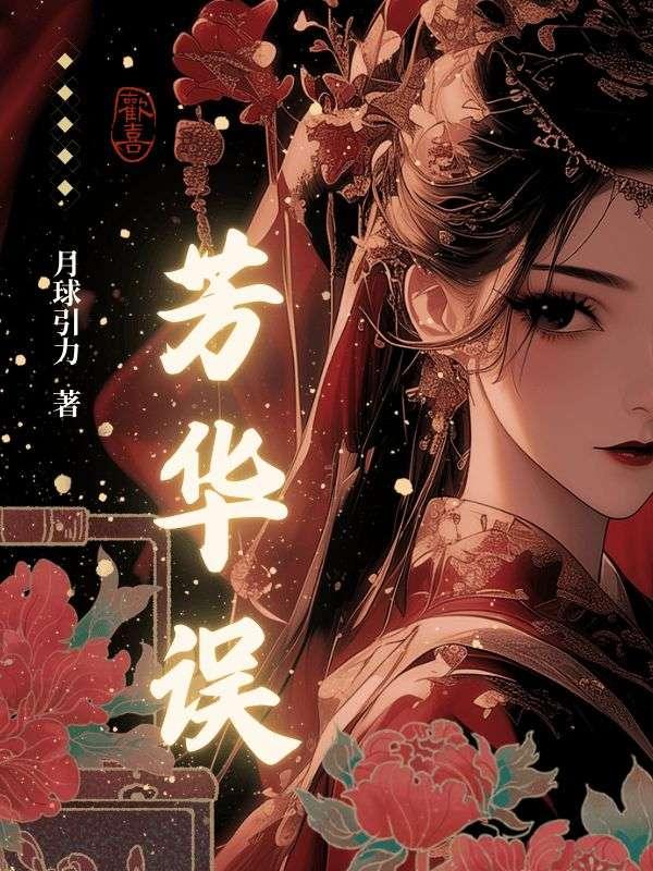 芳华误全文阅读