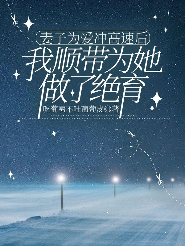 妻子为了丈夫的前途