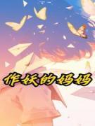 作妖的父母