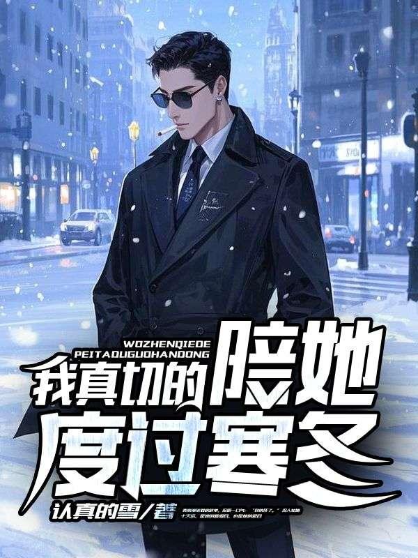 你陪我度过寒冬