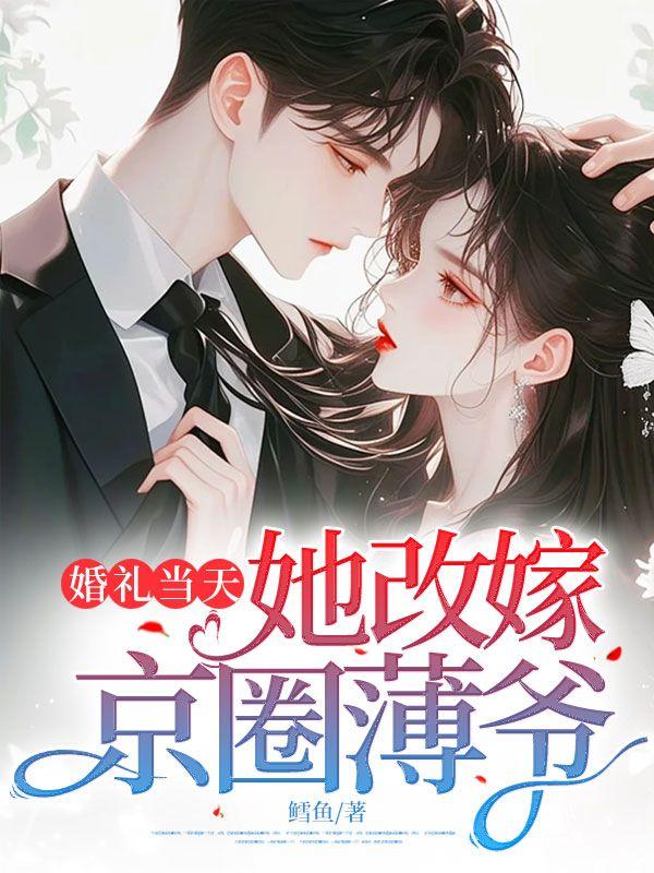 婚礼当天她改嫁京圈薄爷