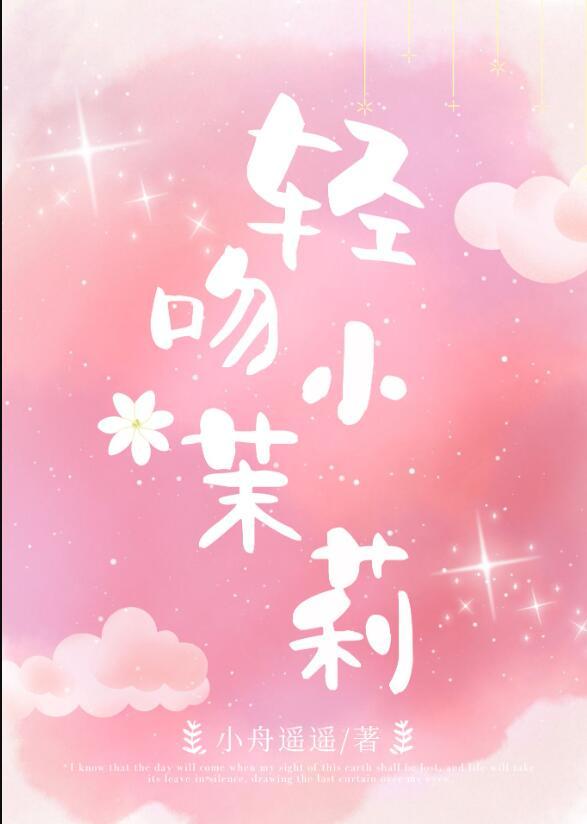小偷茉莉花
