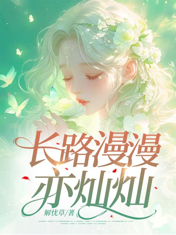 前路漫漫亦灿灿全诗