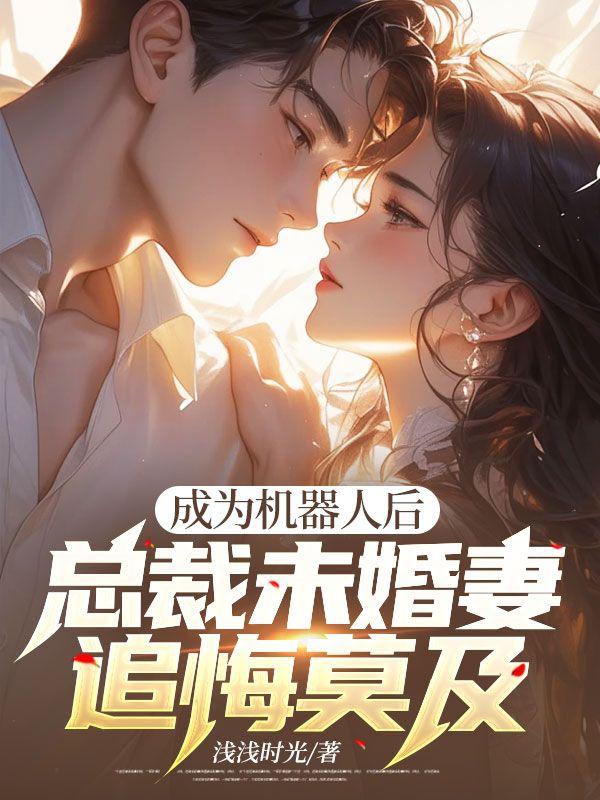 变成了机器人