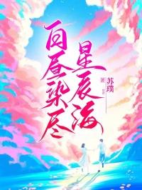 白昼星辰图片