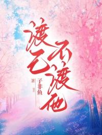 渡己不渡人上一句