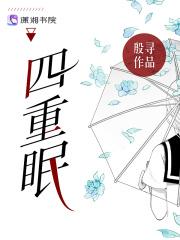 四重眠南深最后哪个人格胜了