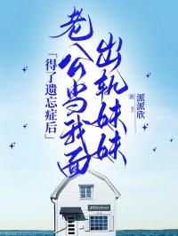 发现老公出轨自己的妹妹怎么办