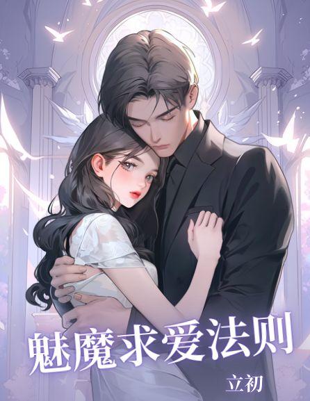 魅魔钟爱 攻略