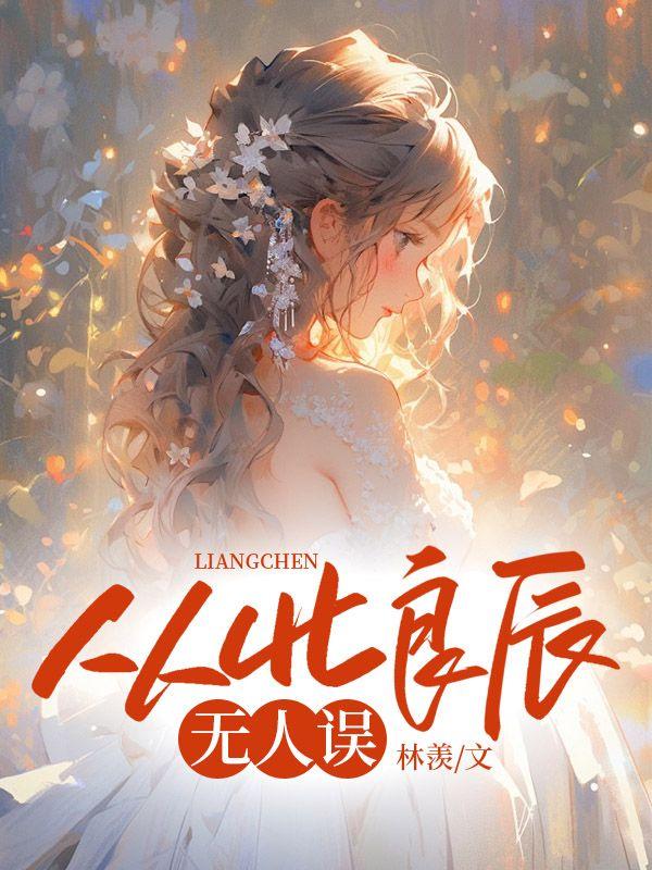 从此再无良人