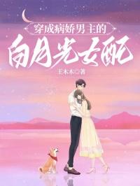 穿成病娇男主的白月光txt
