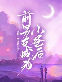 我成了前男友的后爸