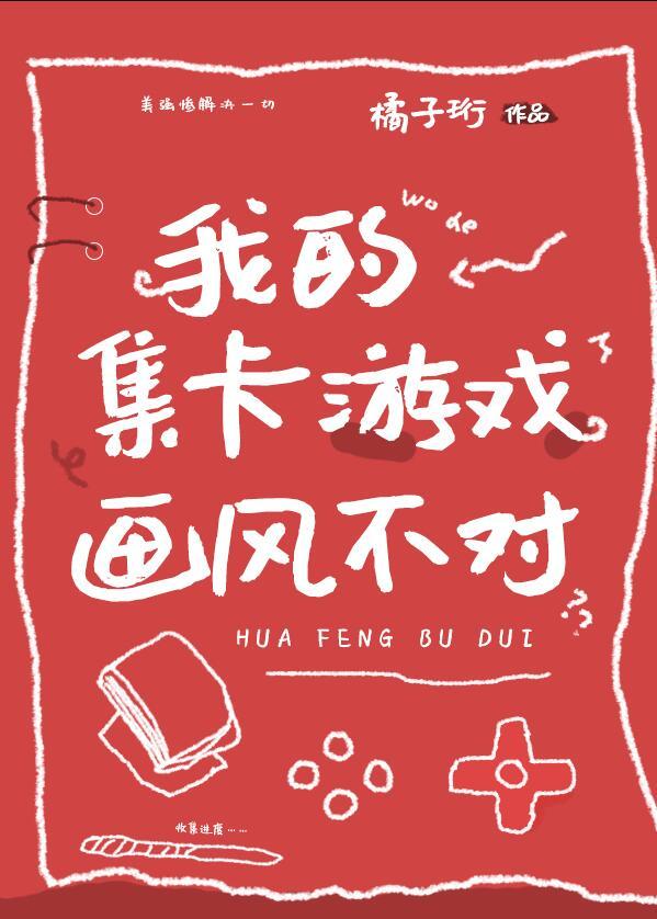我的集卡游戏画风不对作者橘子珩