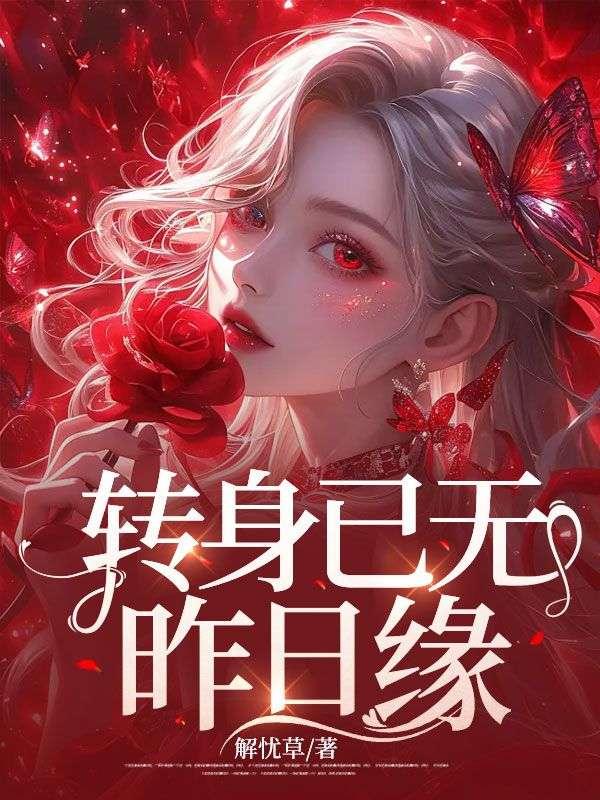 转身已陌路下一句是什么