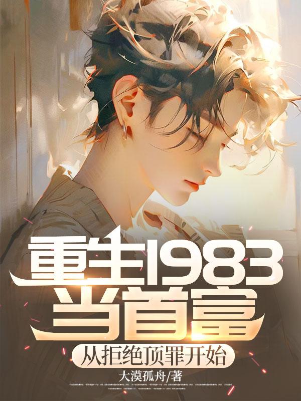 重生重回1983当富豪