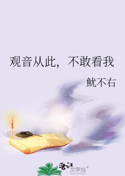 从此不敢看观音回复