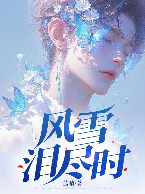 风雪残什么
