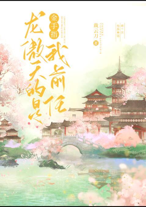 龙傲天的金手指是我前任TXT