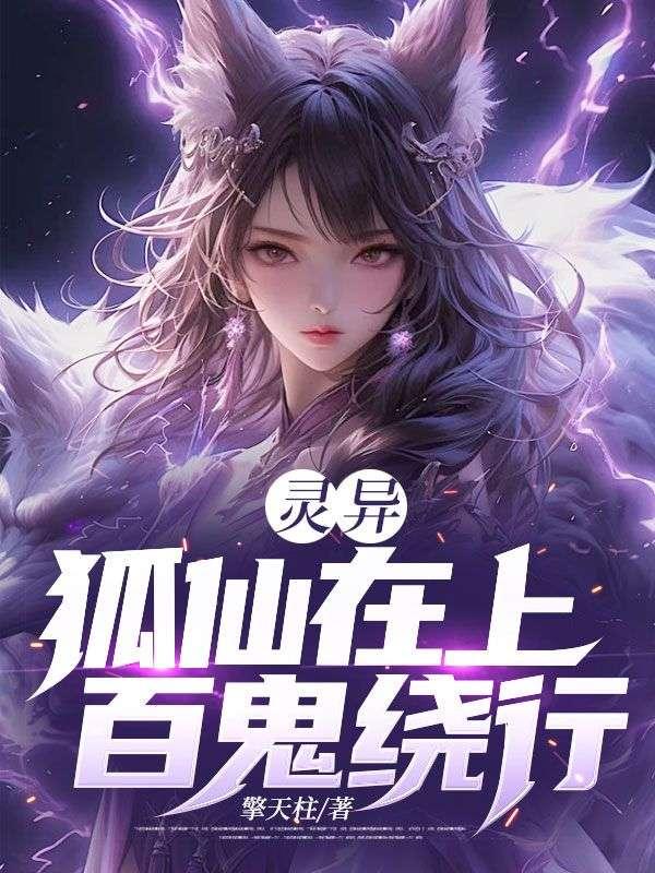 狐仙附身的症状
