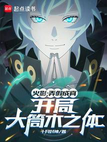 火影愚弄忍界的我被奉为救世主 作者十月封神
