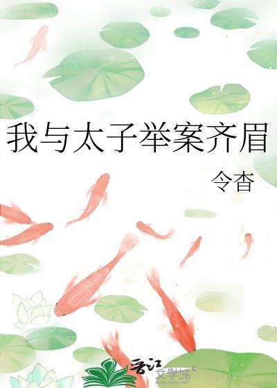我与太子举案齐眉txt百度