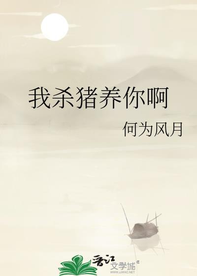 我杀猪养你啊全文免费阅读
