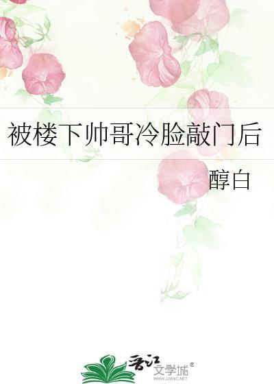 被楼下帅哥冷脸敲门后全文免费阅读
