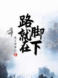 未来的路就在脚下