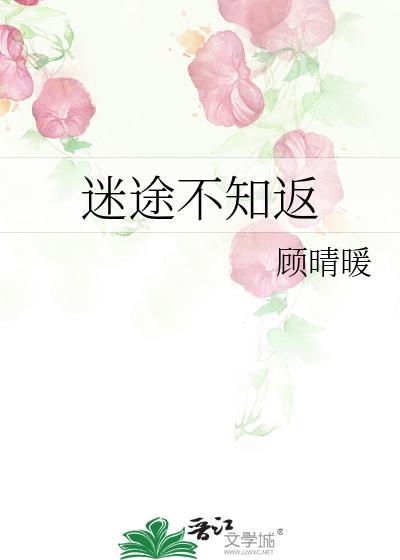 迷途不知返莎头19