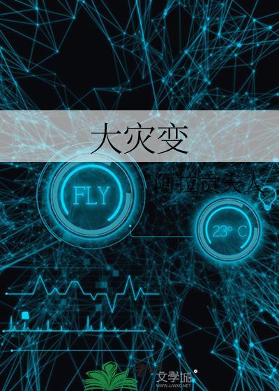 大灾变时代TXT