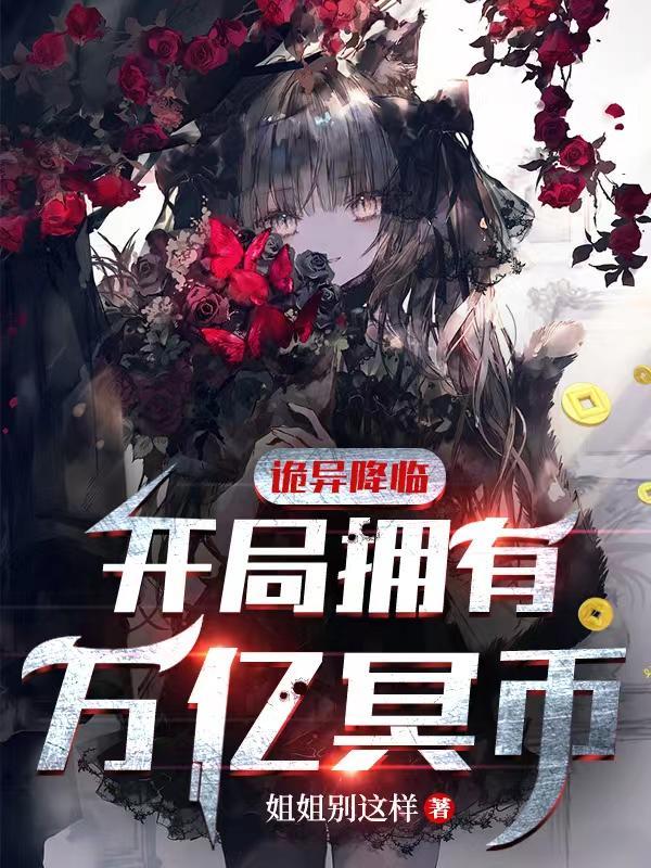诡异降临开局拥有万亿冥币陈木全集