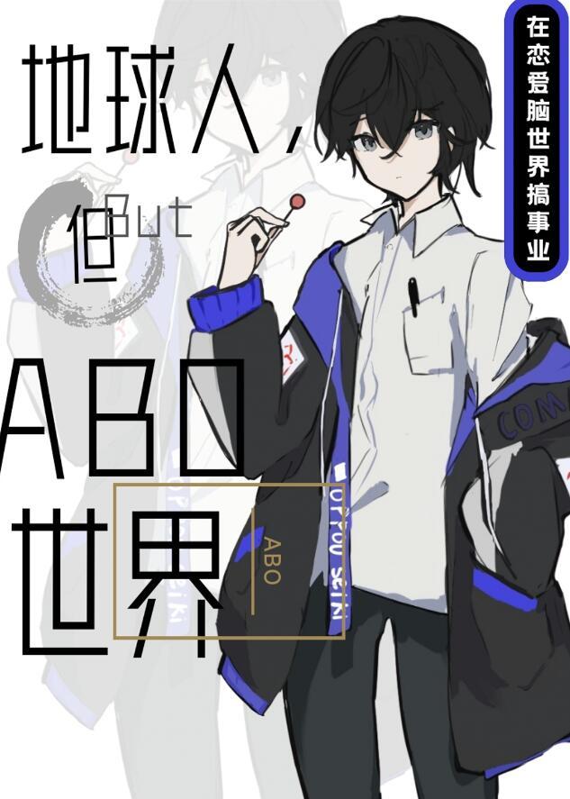 但abo世界(在O与A中反复横跳)+番外