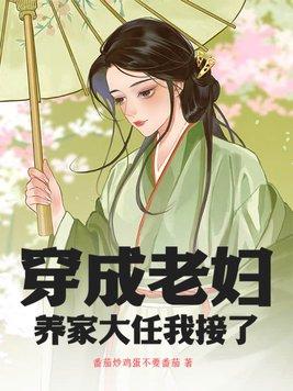 穿成老妇养家大任我接了