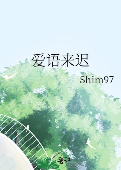 爱迟来已久