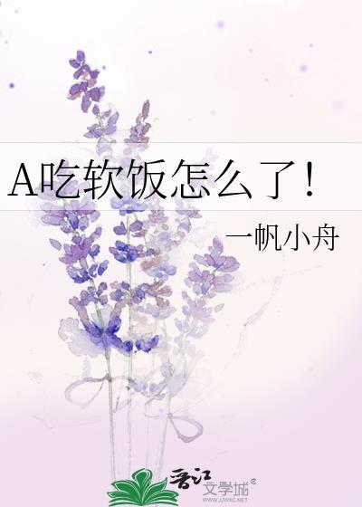 A吃软饭怎么了gltxt