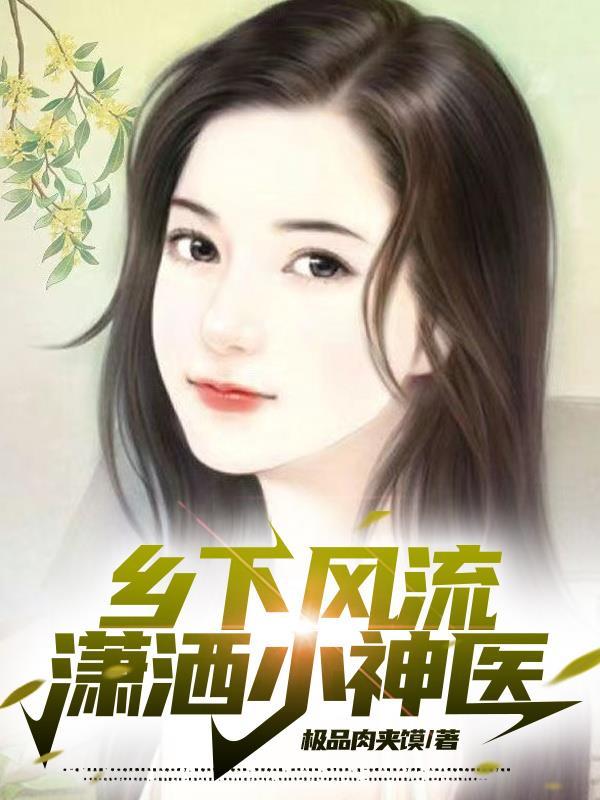乡村风流小神医 - 百度