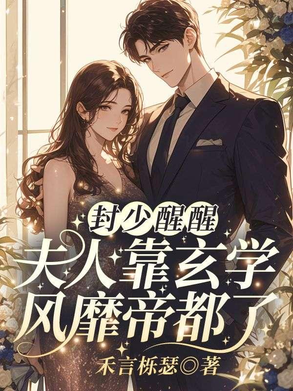封少你夫人掉马了