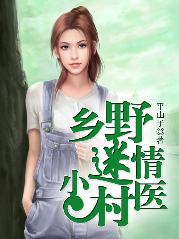 乡野小村医超强