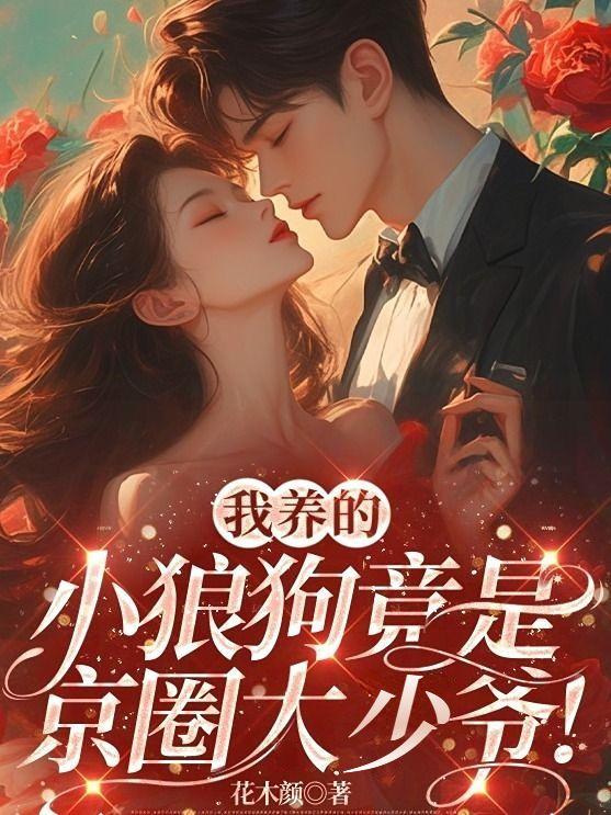 我的小狼狗是什么意思
